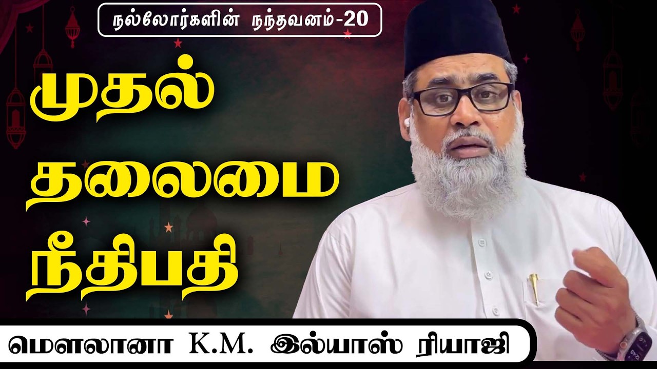 முதல் தலைமை நீதிபதி இமாம் அபூயூசுஃப் |இமாம் இல்யாஸ் ரியாஜி மந்தைவெளி சென்னை.. 