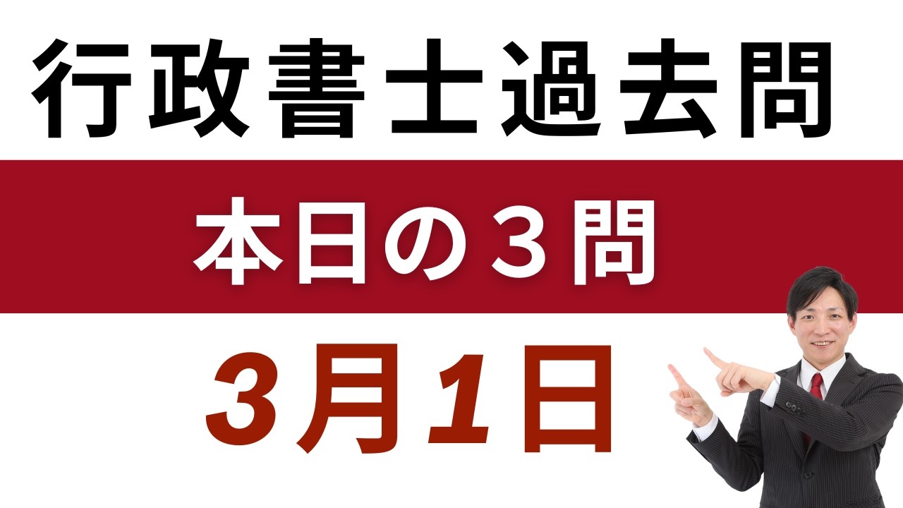 【行政書士 過去問3問】3月1日版｜毎日3問で合格力アップ！短期合格を目指す方へ【行書塾小野】