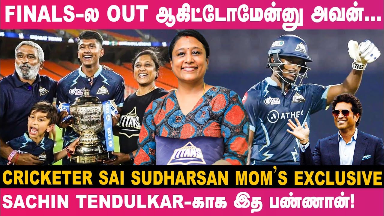 🔥என்னால பண்ண முடியாததை என் பையன வச்சு பண்ணிட்டேன்!- Cricketer Sai Sudharsan's Mom Usha Exclusive #gt