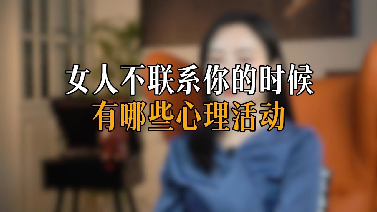 女人不联系你 的时候 有哪些心理活动