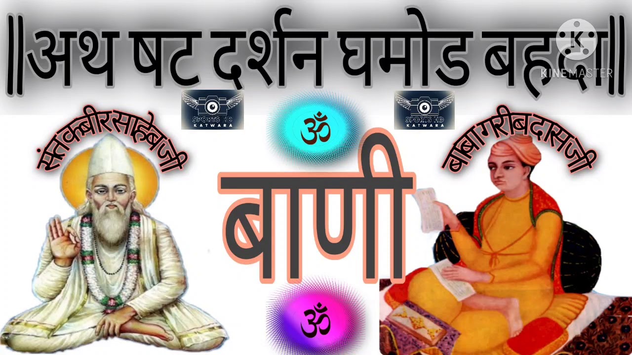 Bani || Ath Shat Darshan Gamodh Bahda ||