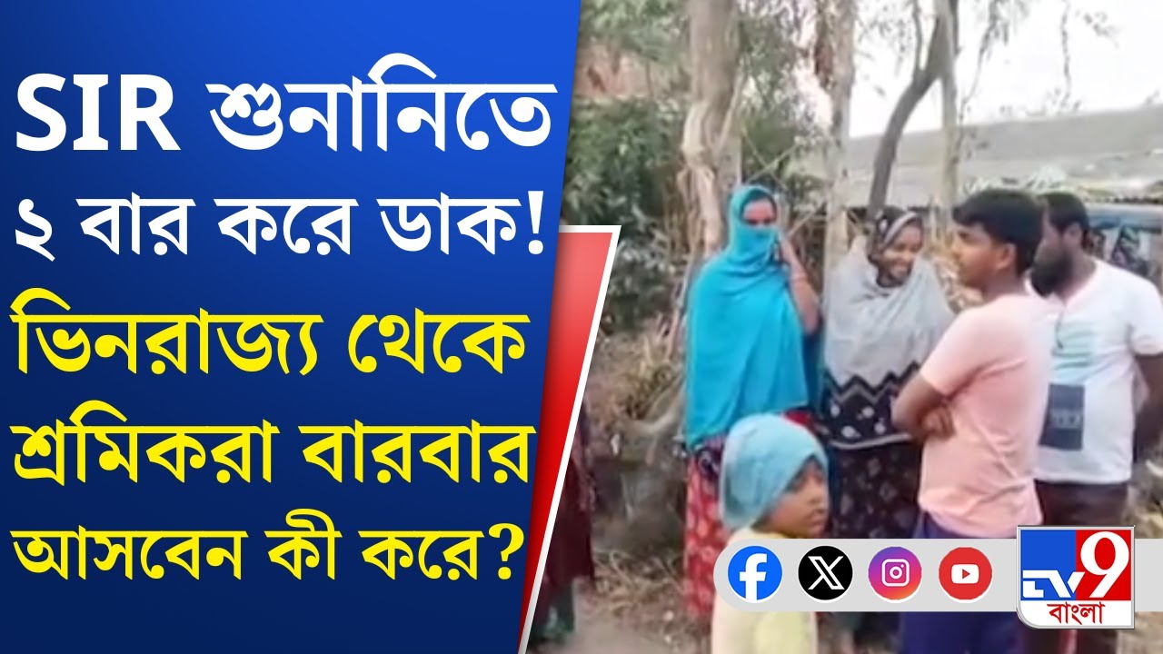 Arambagh SIR Hearing Issue: আরামবাগে SIR শুনানিতে বারবার ডাক, হয়রানির অভিযোগ