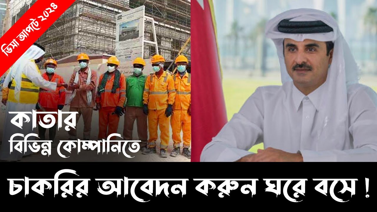 কাতারে বিভিন্ন কোম্পানিতে চাকরির আবেদন করুন ঘরে বসে || Qatar Job Application 2024