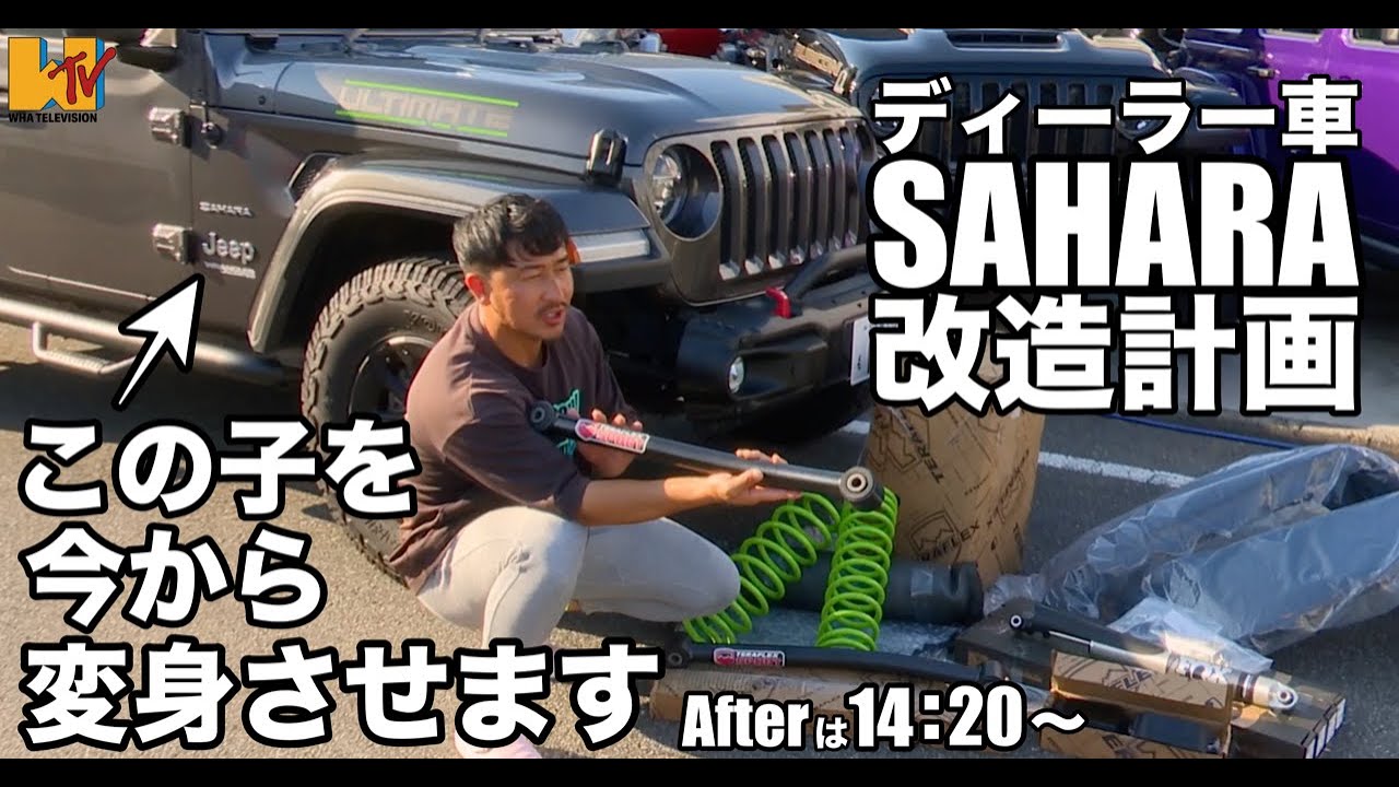 D車】【ラングラー】【カスタム】D車サハラのビフォーアフター！！