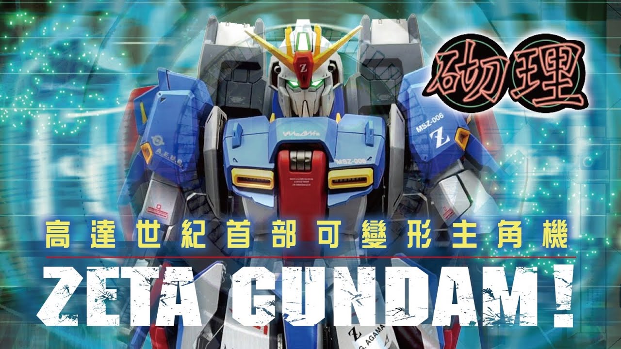 [砌理32]zeta gundam 宇宙世紀第一部可變形主角機體，zeta設定&各模型介紹