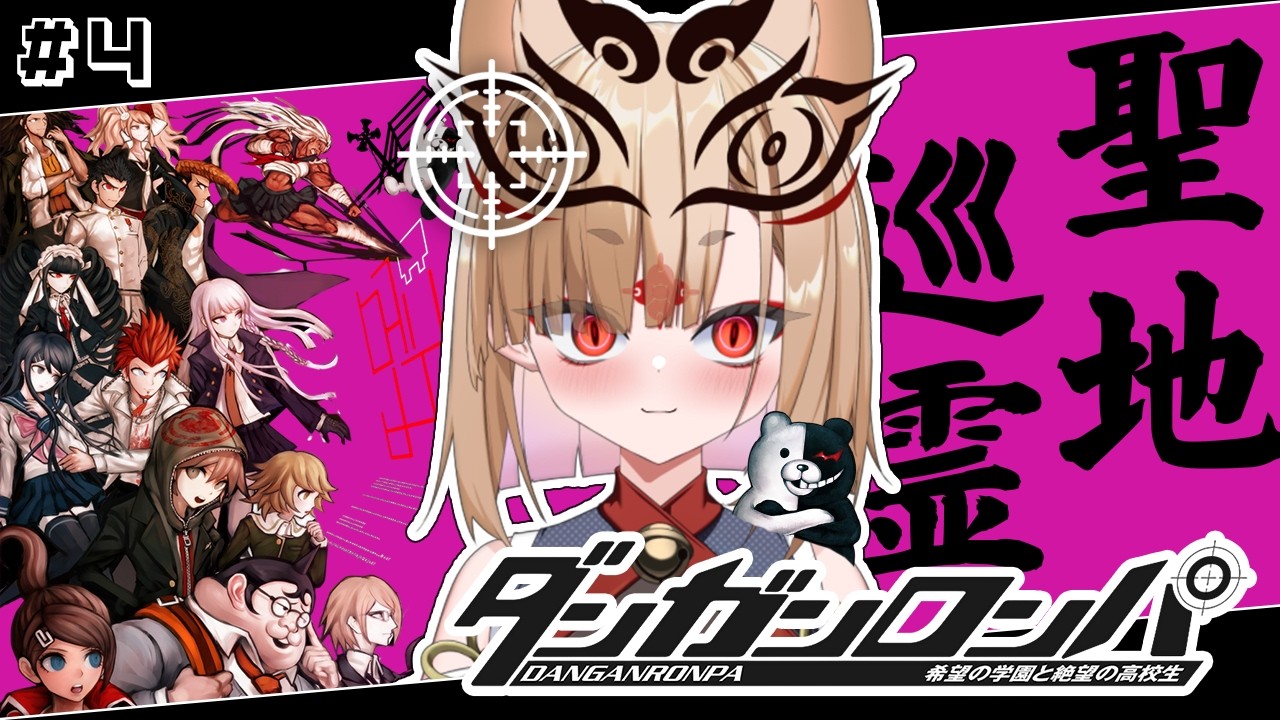 【ダンガンロンパ 】ダンロンオタクがプレイする！犯人は誰だ！？！？＃4 【社ねる/深淵組】