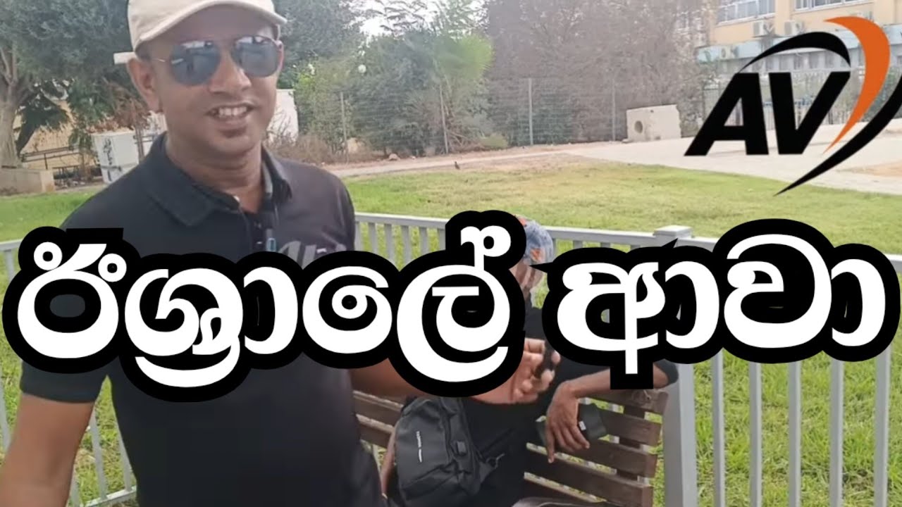ඊශ්‍රාලේ එනවද මාත් ආවා @abimanivlogs Episode 53