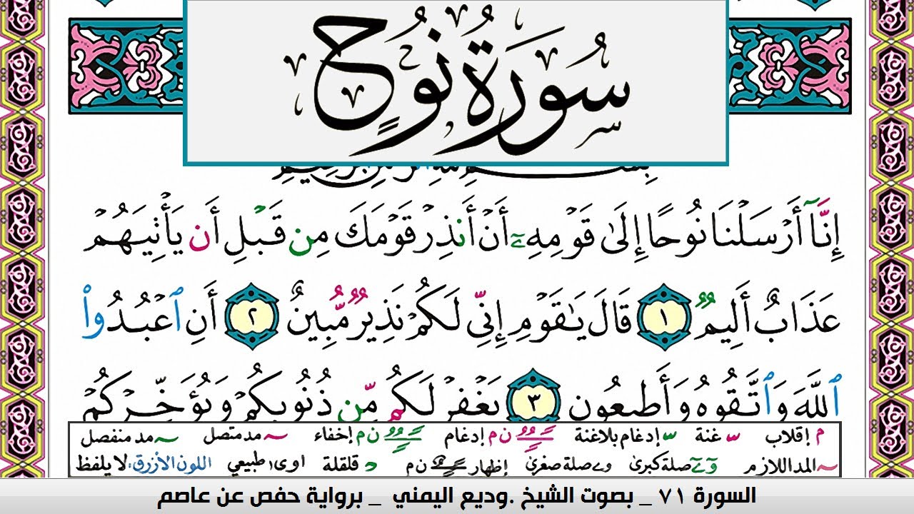 تحفيظ سورة نوح surah Nouh  كل صفحة مكررة ثلاث مرات للحفظ والمراجعة الشيخ وديع اليمني