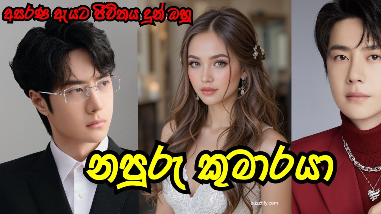 අළුත් කතාව | නපුරු කුමාරයා 😍 |#sinhalanovel |#nawakatha 
