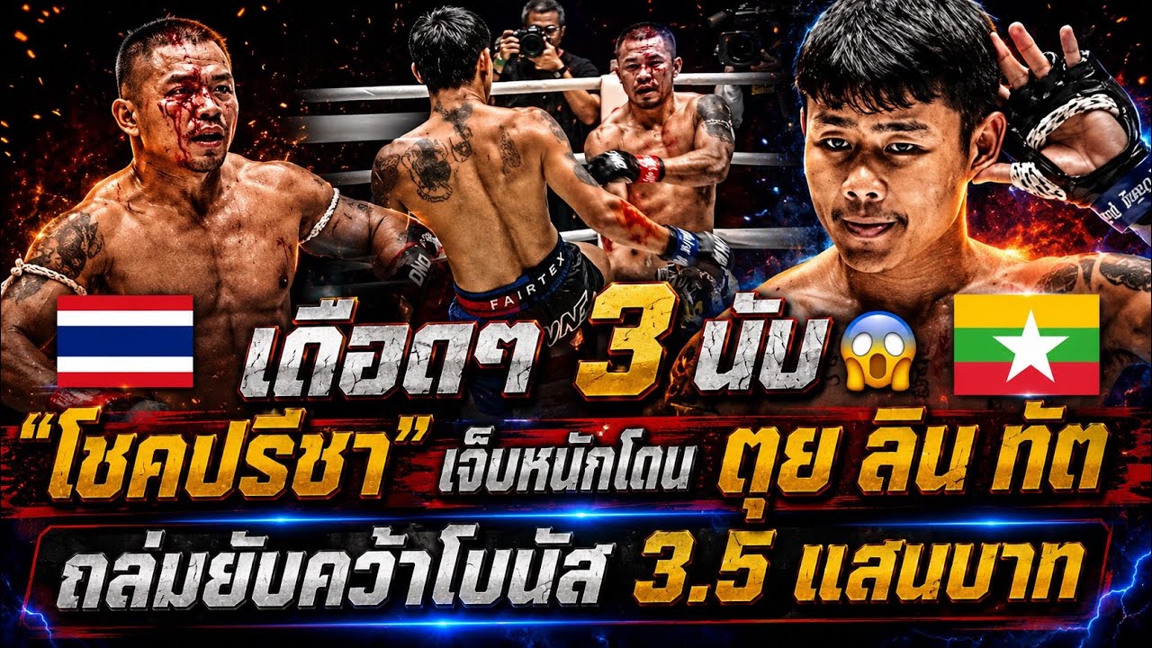 3 นับ เดือดๆ !! โชคปรีชา พีเค.แสนชัย 🇹🇭 vs 🇲🇲 ตุย ลิน ทัต (Thway Lin Htet) ศึก ONE ลุมพินี 121