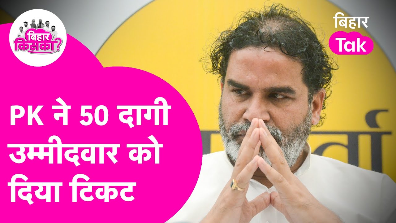 Bihar ADR Report:  Prashant Kishor ने 50 दागी उम्मीदवार को दिया टिकट | Bihar Election 2025
