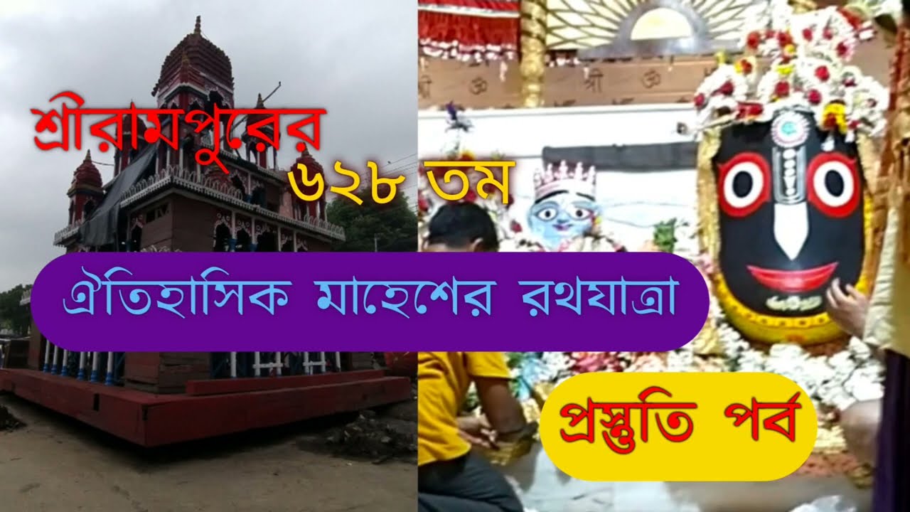 Mahesh Rathyatra 2024 ,Srirampore,Hoogly