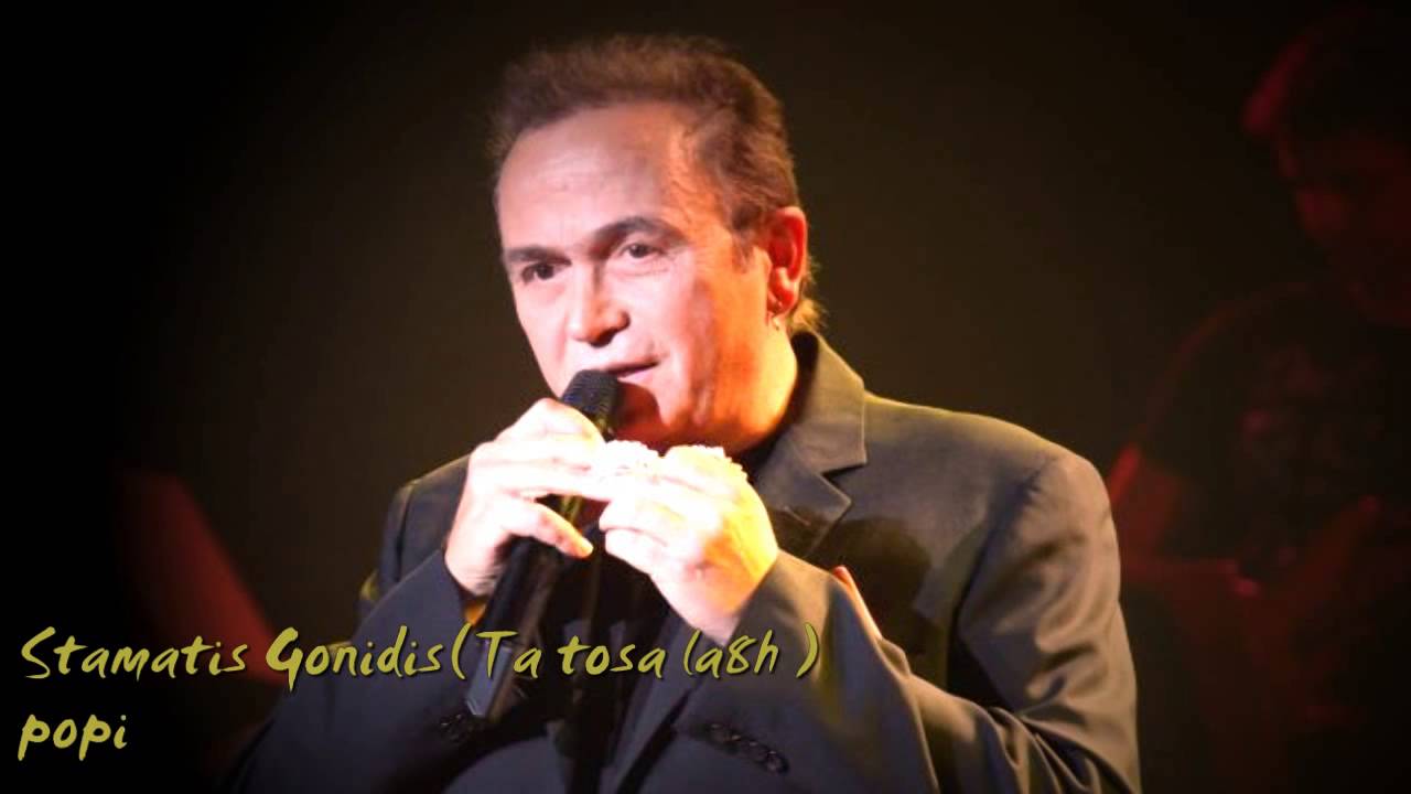 ❤❤    ΣΤΑΜΑΤΗΣ ΓΟΝΙΔΗΣ-ΤΑ ΤΟΣΑ ΛΑΘΗ... ❤❤    .