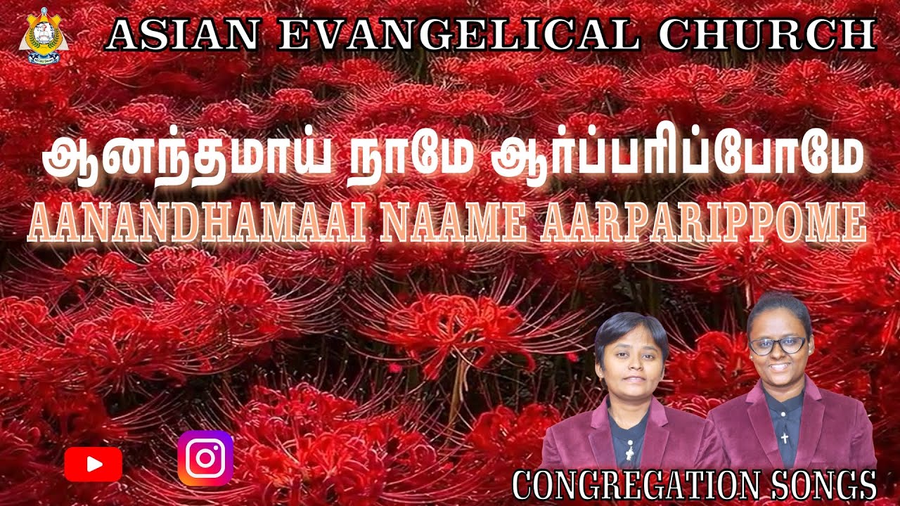 AANANDHAMAAI NAAME AARPARIPPOME - ஆனந்தமாய் நாமே ஆர்ப்பரிப்போமே - AEC. *WE PREACH CHRIST* AMEN