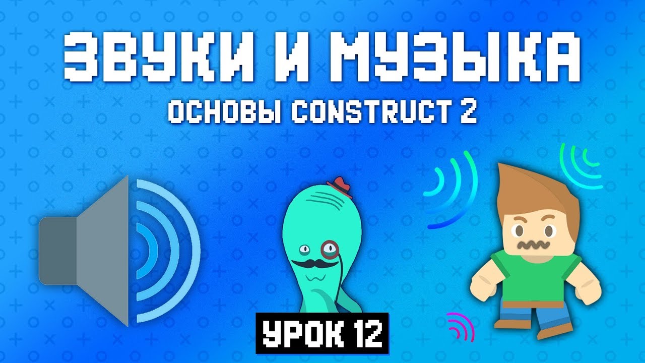 Музыка и звуки 🔊 Урок 12 🚀 Основы Construct 2
