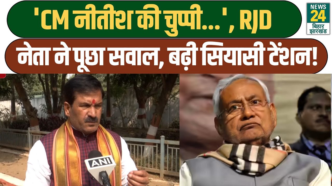 JDU Vs RJD: 'CM Nitish की चुप्पी...', RJD नेता ने पूछा सवाल, बढ़ी सियासी टेंशन! Mrityunjay Tiwari
