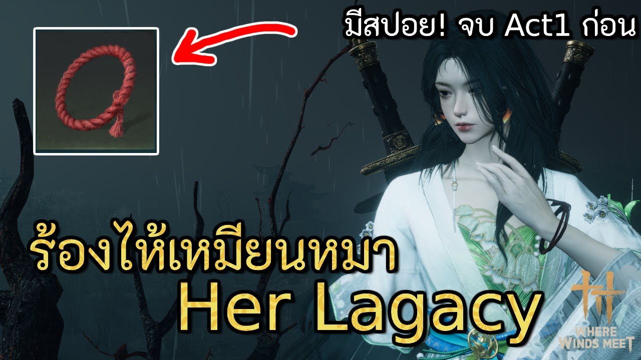 (มีสปอย) เราจะเป็นคู่หูนักผจญภัยตลอดไป รูบี้ !  แปลเควส : Her Lagacy | Where Winds Meet