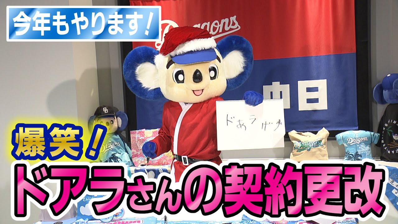 ドアラさん契約更改！今年もまるっとお届け