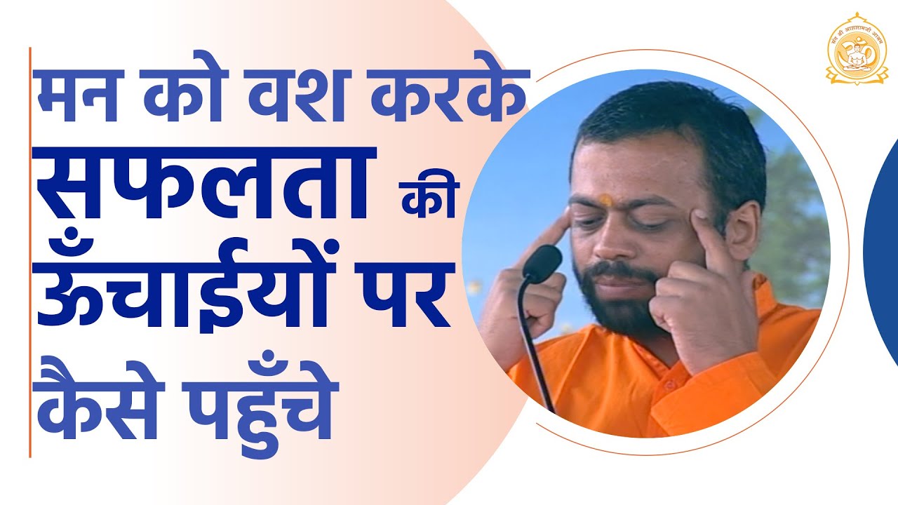 मन को वश करके सफलता की ऊँचाईयों पर कैसे पहुँचे