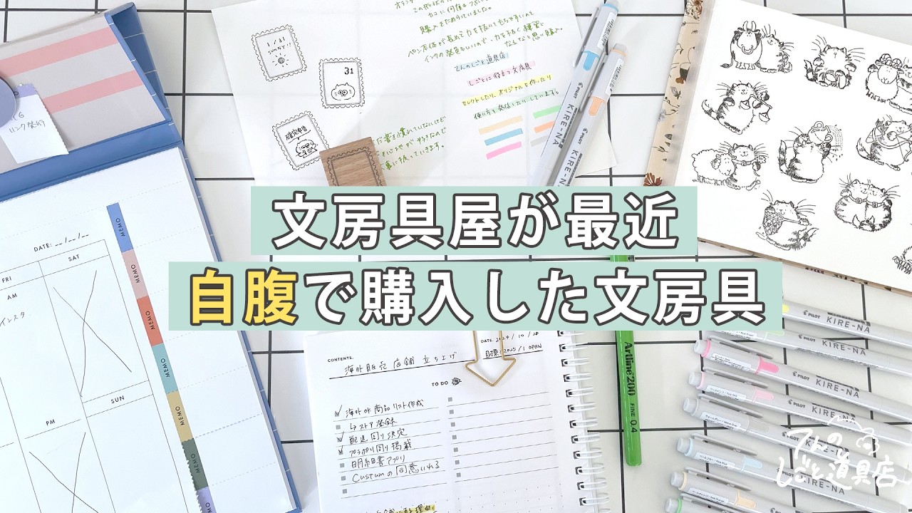 文房具屋が最近プライベートで購入した文房具を紹介します(経費やサンプルじゃなくて自腹で買ったものたち✏️)