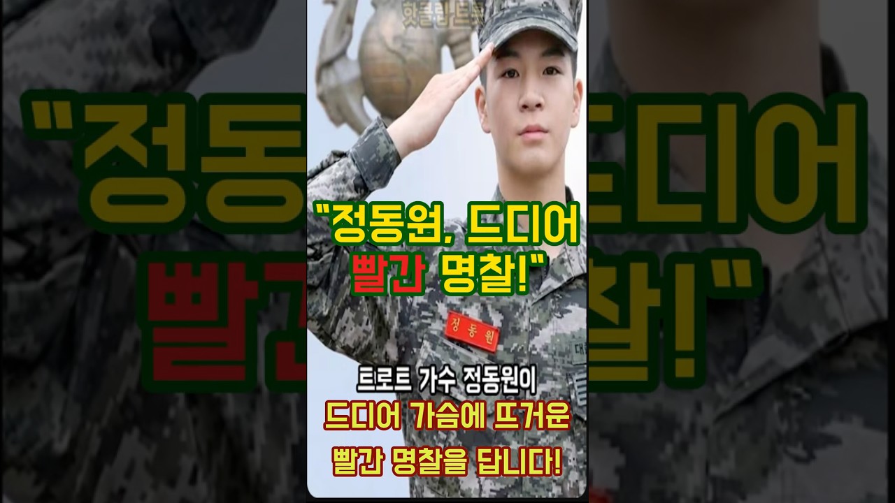 정동원 해병대 근황 포착! 드디어 '빨간 명찰' 단다? 자대 배치는 어디로?📢❤️📅#정동원 #해병대 #정동원근황