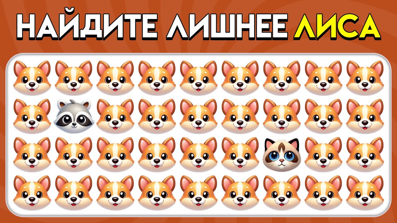 НАЙДИ ЛИШНЕЕ эмодзи – Животные: версия! 🐮🦊😻 | Пчелиная викторина