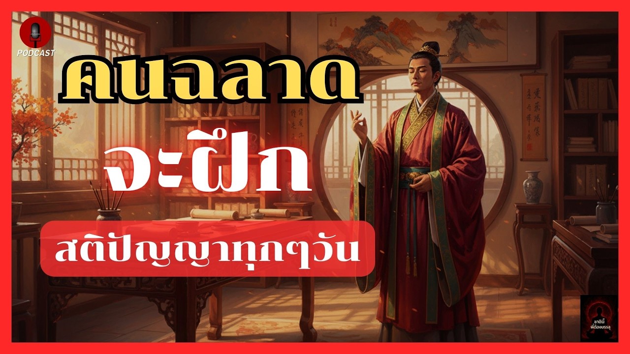 คนฉลาดจะฝึกสติปัญญาทุกๆวัน