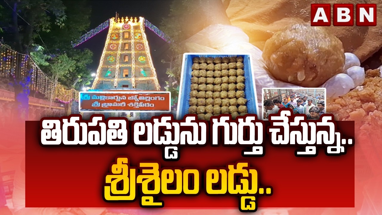 తిరుపతి లడ్డును గుర్తు చేస్తున్న.. శ్రీశైలం లడ్డు.. | Special Story on Srisailam Laddu Prasadam