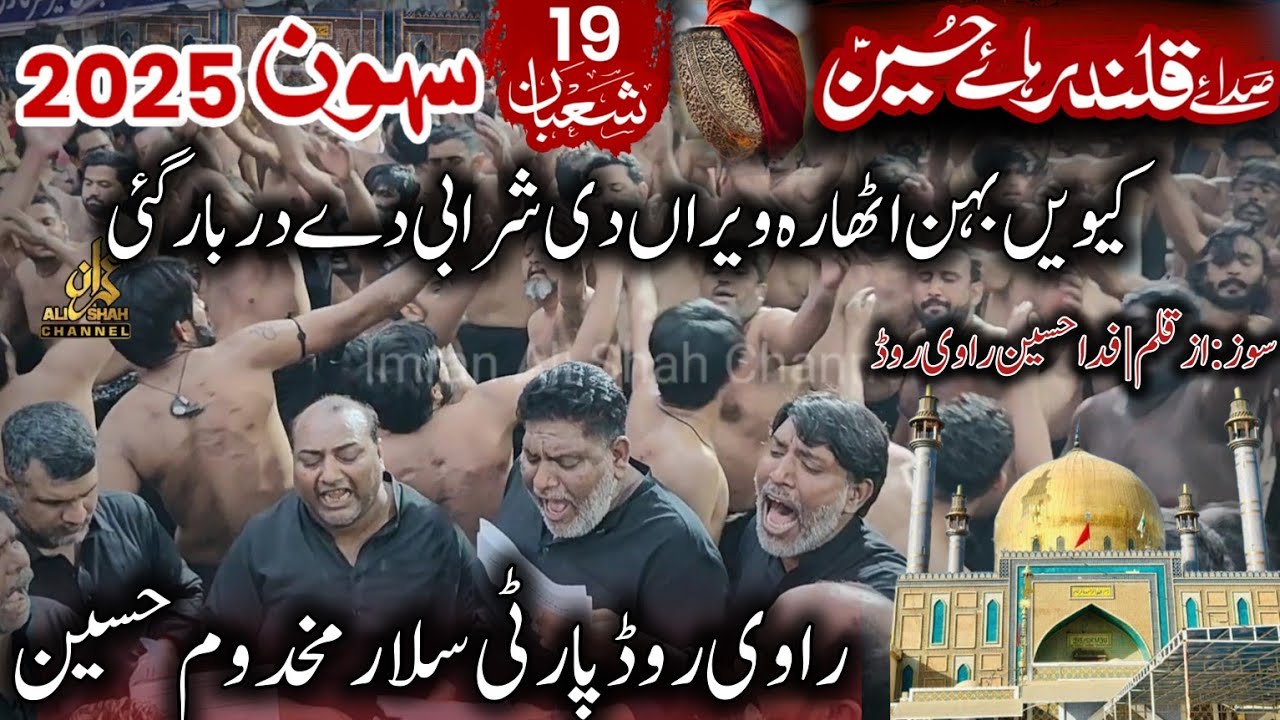 19 Shaban Sehwan 2025 | Ravi Road Lahore Party | Shahbaz Qalanadar | Kewein Behan Athara Veera Di