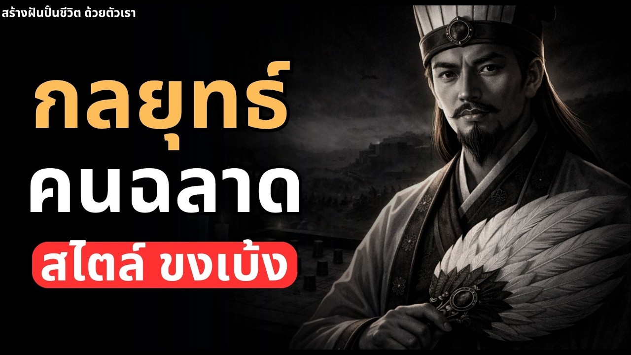 5 กลยุทธ์คิดแบบคนฉลาด สไตล์ ขงเบ้ง ที่ “สำคัญที่สุด”