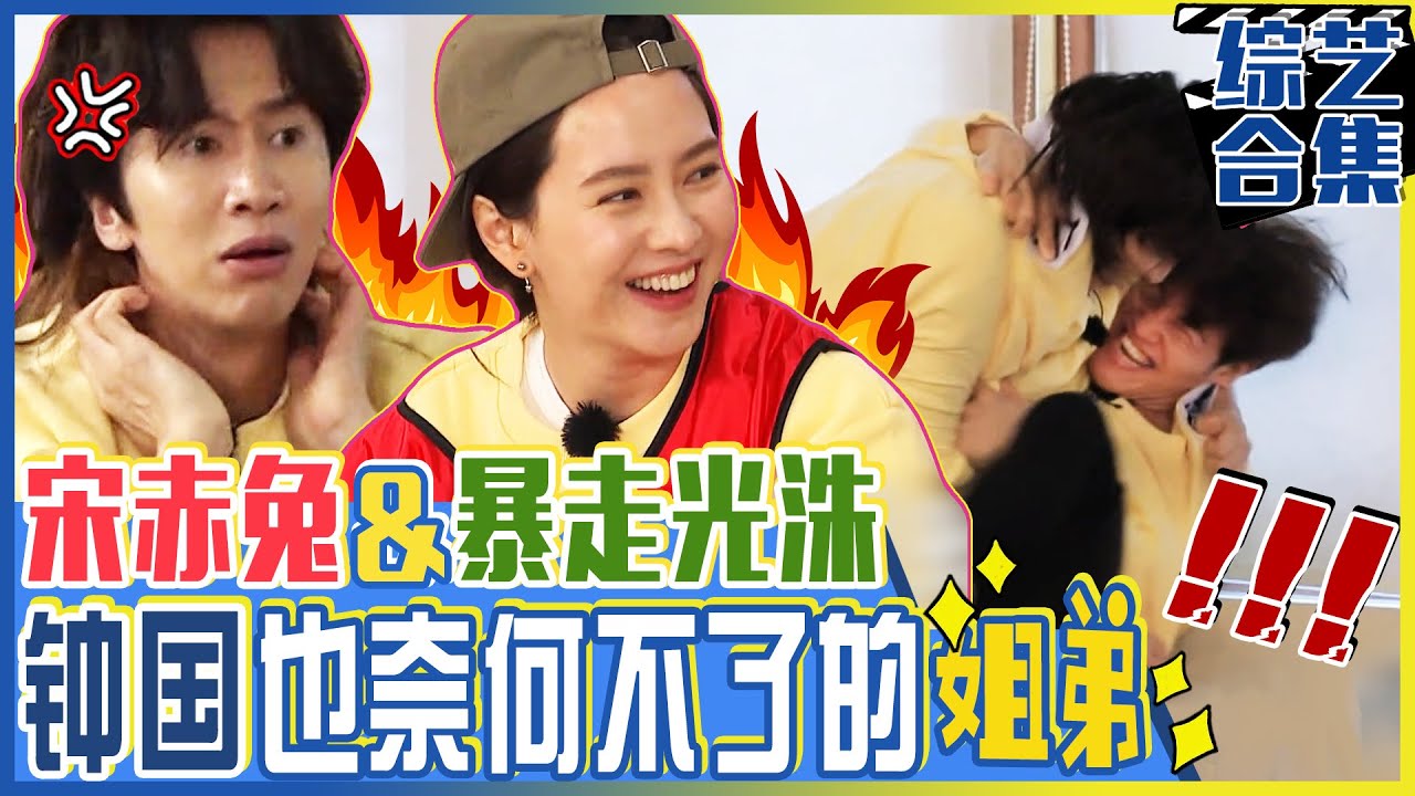 [中文字幕] 暴走光洙与宋赤兔来了！连金钟国也难以应付的疯狂姐弟游戏实力！ㅣRunningman