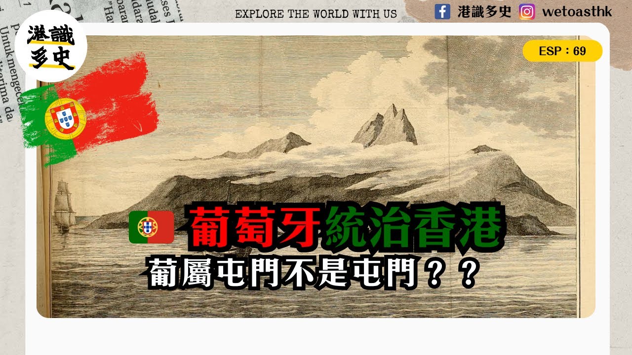 EP.69 葡萄牙佔領屯門！