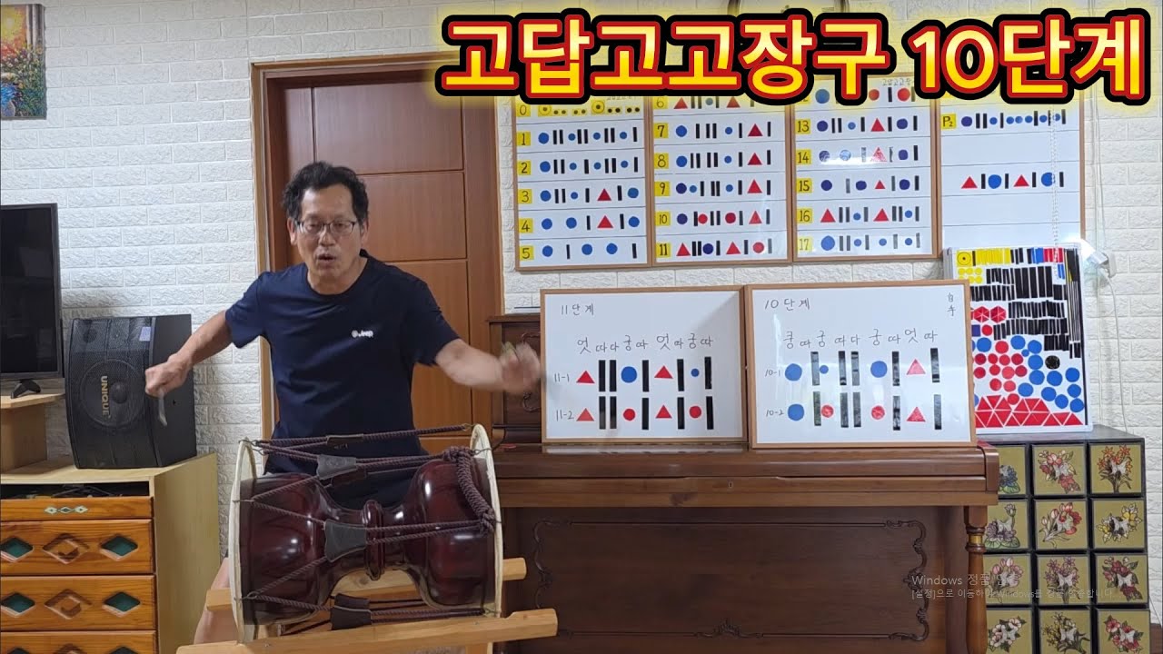 고답고고장구 10단계연습