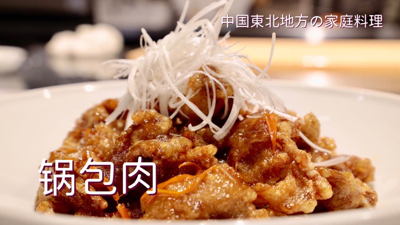 【#鍋包肉】今風に言えば、『#白い酢豚』と言った感じですか⁇
