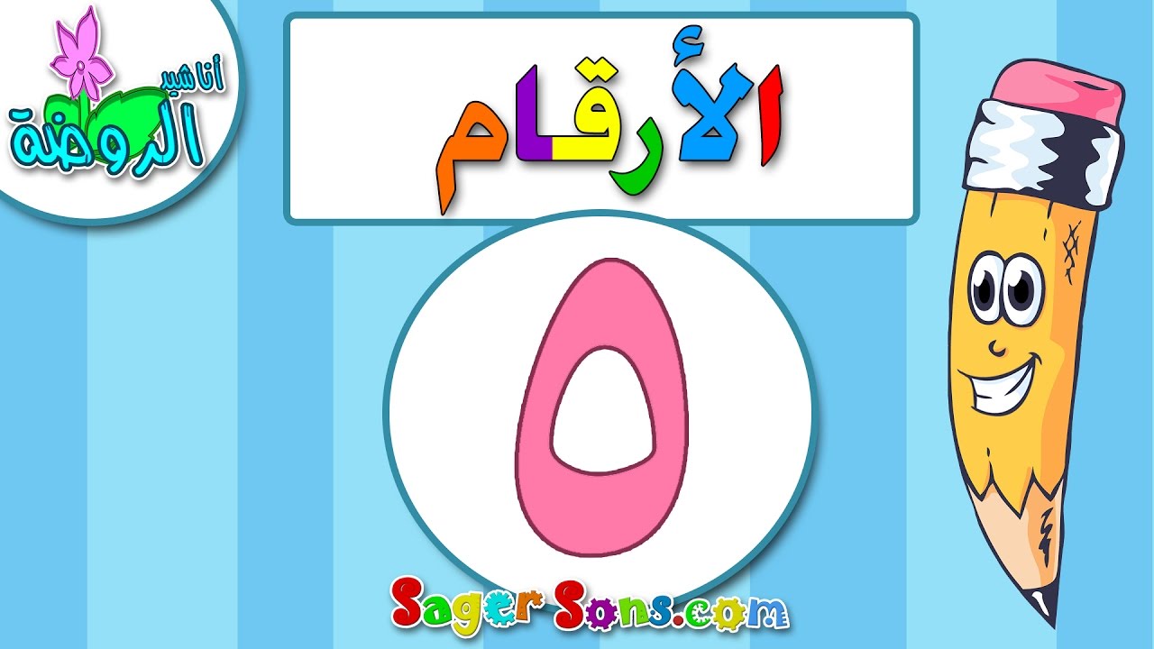 اناشيد الروضة - تعليم الاطفال - الارقام - الرقم (5) - بدون موسيقى - بدون ايقاع Arabic Numbers