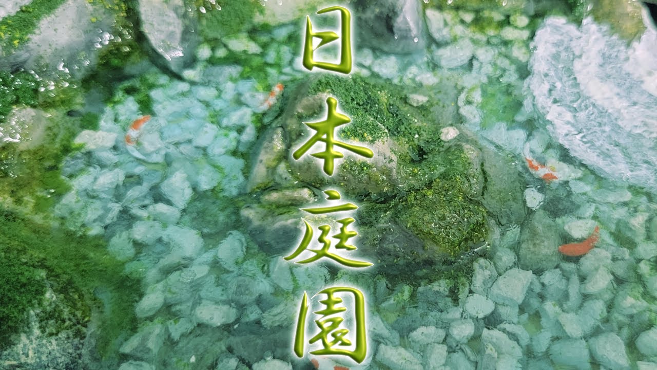 【DIY 和風】日本庭園のジオラマ