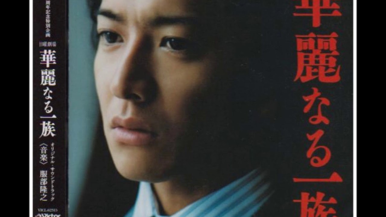 TAKAYUKI HATTORI - Karei naru Ichizoku 華麗なる一族 OST (Full Main Theme)