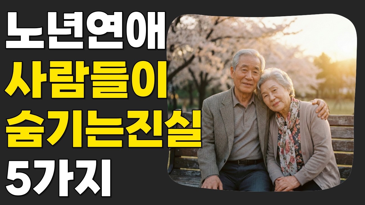노년에 이성을 사랑하면 안 되는 진짜 이유 5가지 (자녀들이 말 안 해주는 속사정) | 오디오북