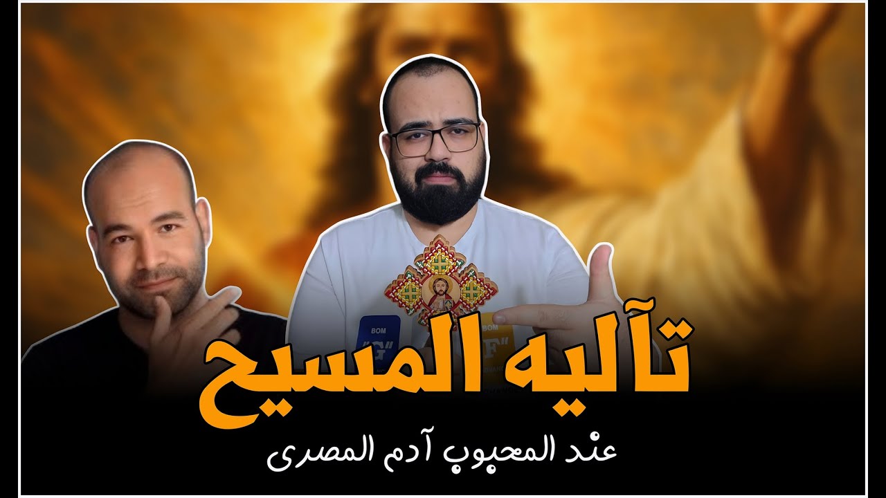 🚨 تآليه المسيح عند المحبوب ادم المصري | منطق يهوه