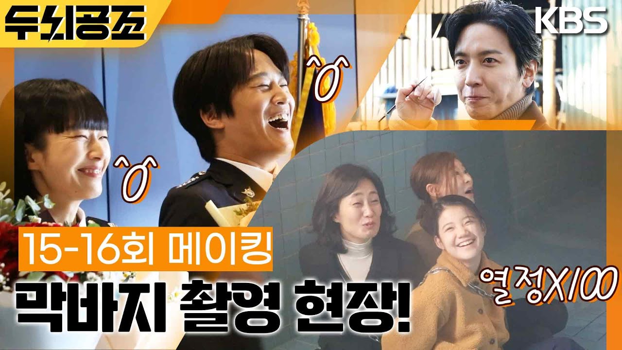[15-16회 메이킹] 막바지 두뇌 공조 촬영 현장! [두뇌공조] | KBS 방송