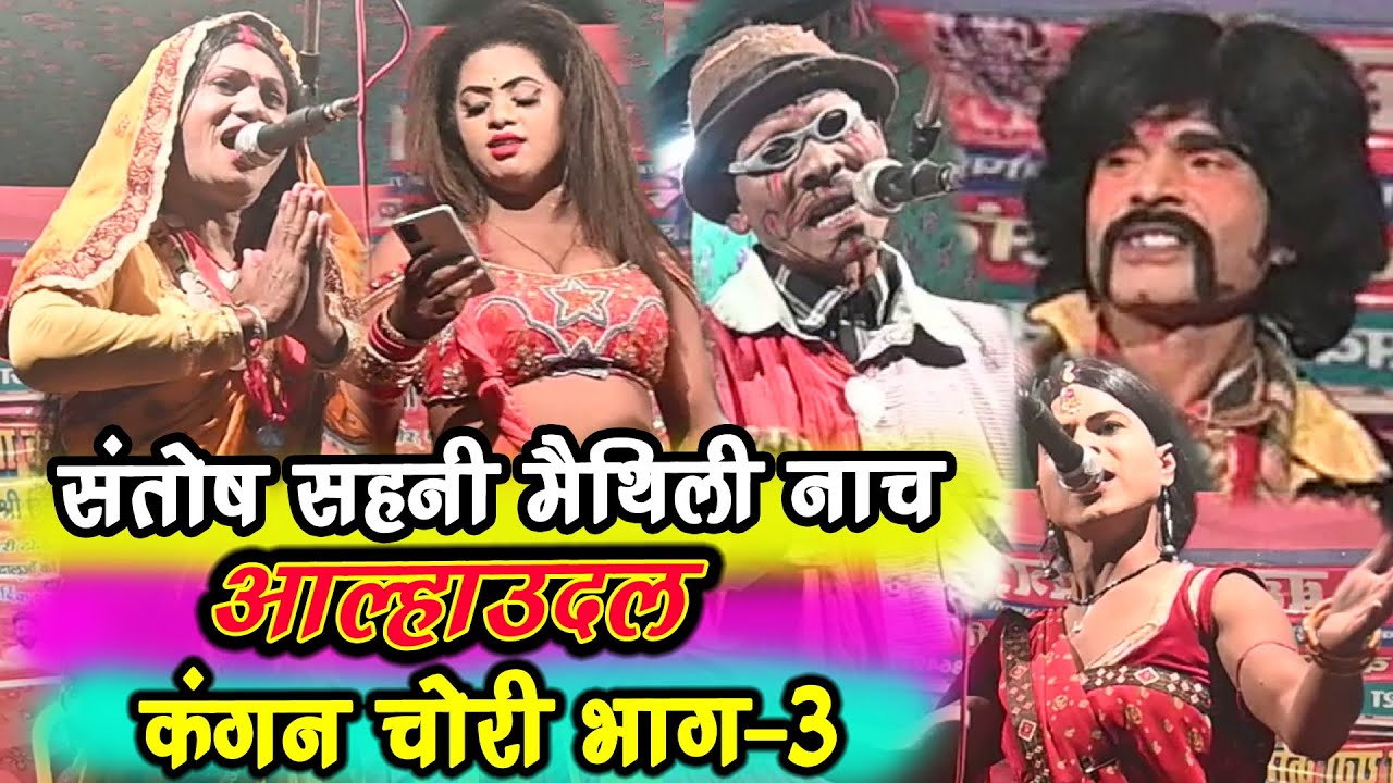 जबसे उदल फुला को जीत कर लाया #कंगन चोरी भाग -3 #comedy_nach_program #aalhaudal nach#maithili