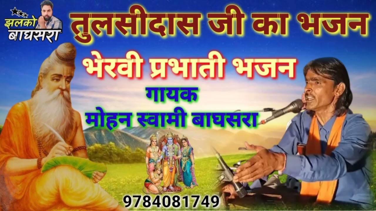 तुलसीदास जी का भजन गायक मोहन स्वामी बाघसरा मो 9784081749 
