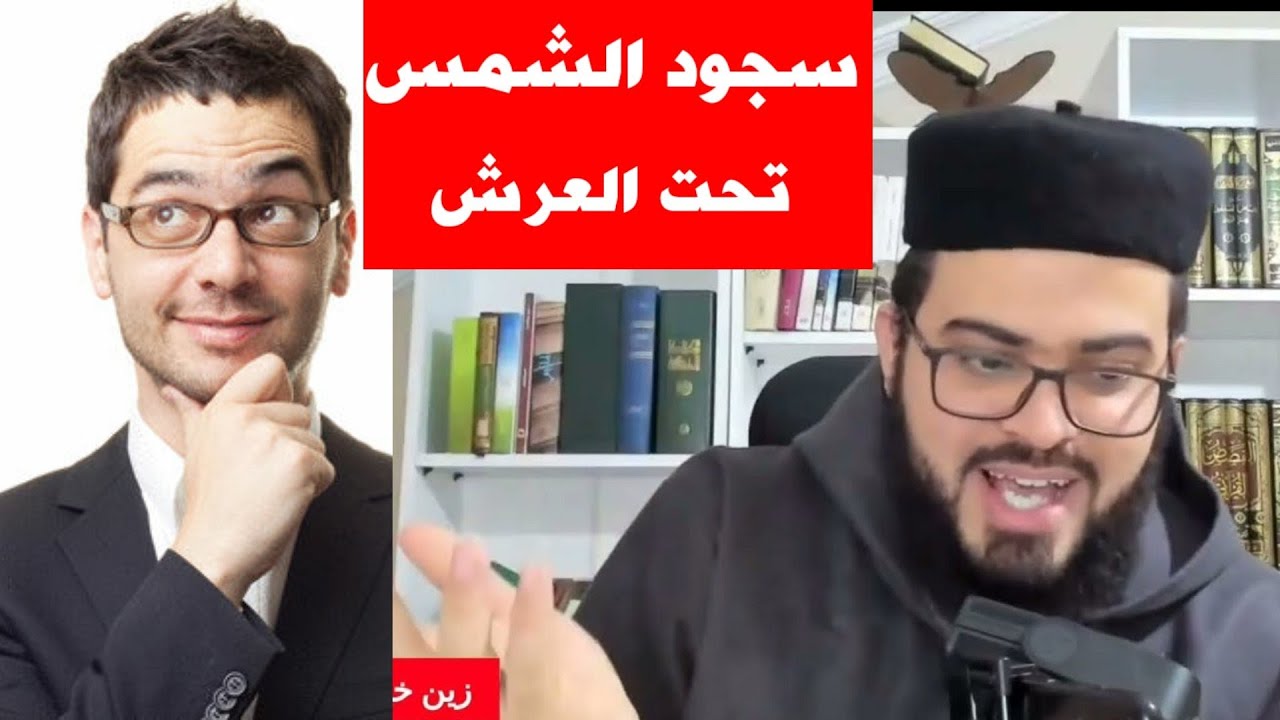 نصراني يسأل مسلمًا كيف تسجد الشمس تحت العرش فشاهد الرد