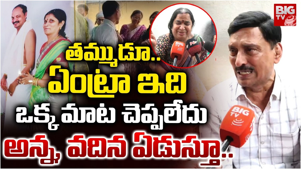 అన్న, వదిన ఏడుస్తూ..  | Amberpet Family Case Shocking Facts Reveald | Telangana News | BIG TV TELUGU
