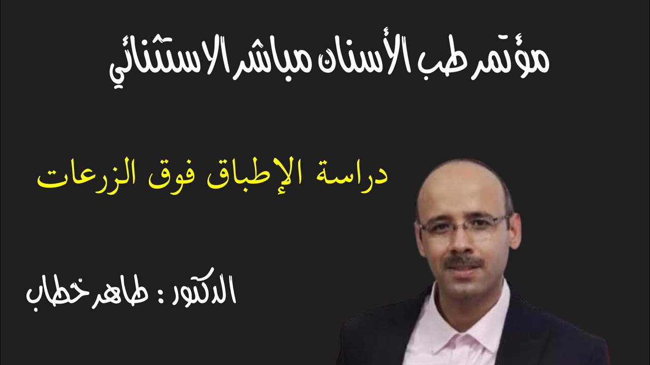 دراسة الإطباق فوق الزرعات : د طاهر خطاب