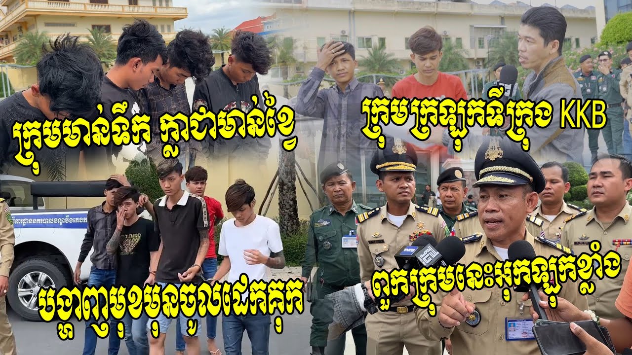 ស្ទាវឃើញគុកបានយំស្តាយក្រោយ!! ក្រុមក្រឡុកទីក្រុង KKB និង មាន់ទឹក ជំនាញខាងកាប់ចាក់ពេលនេះដេកគុកហើយ