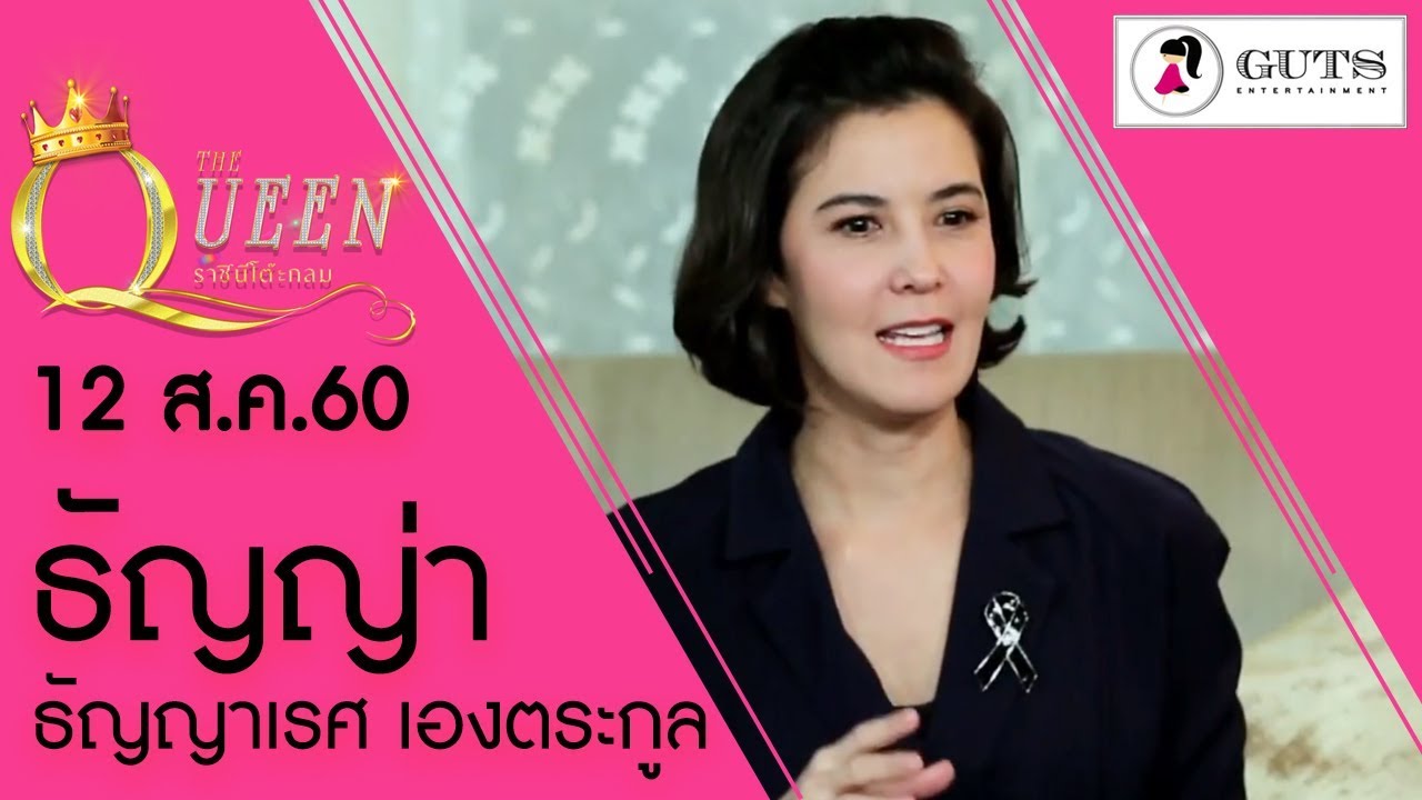 The Queen ราชินีโต๊ะกลม - ธัญญ่า ธัญญาเรศ เองตระกูล  l 12 ส.ค. 60
