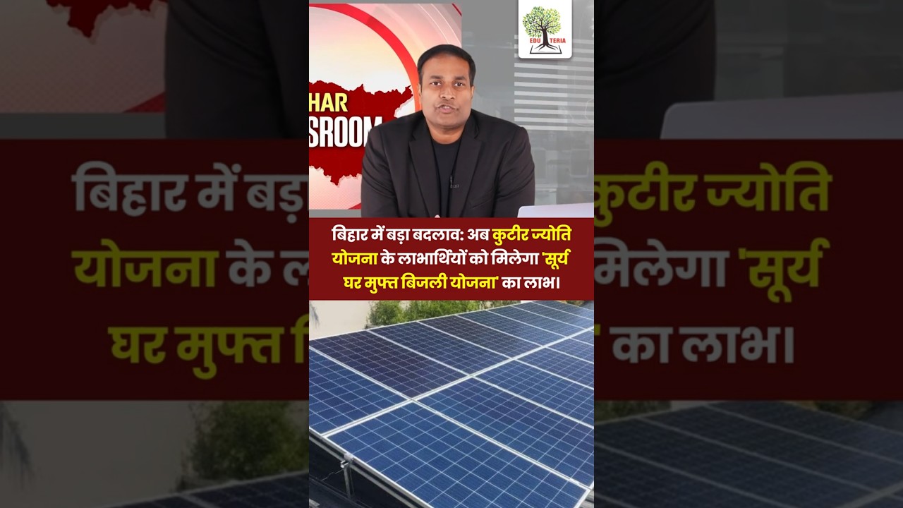 Kutir Jyoti to PM Surya Ghar:Bihar's Massive shift to free solar Energy #bpsc #eduteria #amritsir