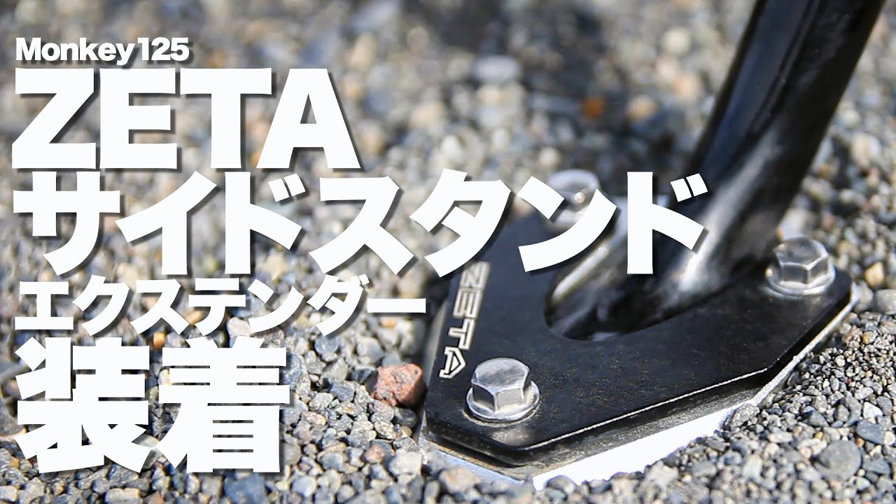 【Monkey125】ZETA サイドスタンドエクステンダー