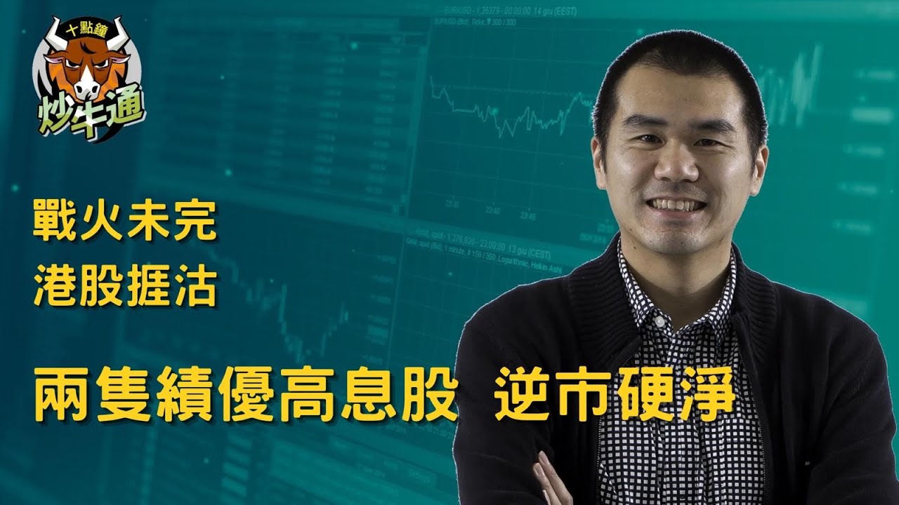 十點鐘炒牛通 │20260302｜亂世下三個必備板塊｜績優高息股硬淨 太興逆市破頂 趁跌市撈呢隻盈喜股｜唐牛｜魚樂無窮│高息KOL｜今年開局好靚 請好好珍惜｜多元投資 分散風險 加強回報